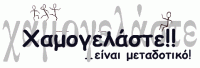 Ανεκδοτάκια...