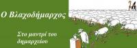 Άναψαν φωτιές οι «βλαχοδήμαρχοι» του Τσίπρα!