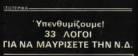 Εκλογές 1981 - Τι ψήφιζαν τότε οι Έλληνες Εθνικοσοσιαλιστές;