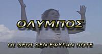  Όλυμπος - Οι Θεοί δεν έφυγαν ποτέ (βίντεο)