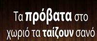 Θεϊκό & επίκαιρο...!