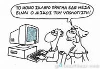 Ευγενείς και... αγενείς ατάκες !