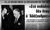 Αλέξανδρος Ωνάσης: Η απώλειά του οδήγησε στην πτώση μιας αυτοκρατορίας...