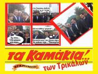 ΣΗΜΕΡΟΝ. Το fatsimare παρουσιάζει την ταινία: Τα πολιτικά καμάκια των Τρικάλων...