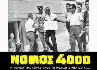 ΑΦΙΕΡΩΜΑ ••• Τι ξέρετε για το νόμο 4000 περί 