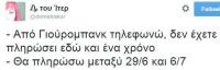 Τρικαλινοί στα... χαρακώματα !!!