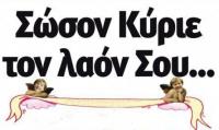 Σώσον κύριε τον λαόν σου στα Τρίκαλα...!