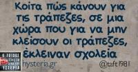 Αλήθειες και... 