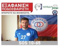  Εξαφάνιση ποδοσφαιριστή του ΑΟ Τρίκαλα