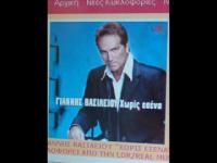 Ενδεικτική δισκογραφία του κυρίου Γιάννη Βασιλείου 