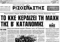 Αφιέρωμα - Τρίκαλα - Εκλογές 1981 μέσα από τις σελίδες του 