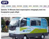 ΕΚΤΑΚΤΗ είδηση στην κρατική ΕΡΤ - Μαζεύουν υπογραφές να διώξουν το 