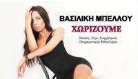  Βασιλική Μπέλλου 