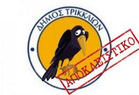 Το νέο έμβλημα - λογότυπο του Δήμου Τρικκαίων