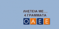 Ο ΟΑΕΕ και οι παρανομίες του...