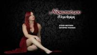 Νέο Τραγούδι: Όλγα Φρέρη - Ναρκωτικό μου 