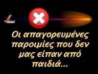 Oι απαγορευμένες Ελληνικές παροιμίες που δεν μας είπαν από παιδιά...( ΠΡΟΣΟΧΗ 18+ για τα παιδιά...)