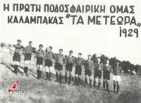 ΑΣ Μετέωρα. Η ίδρυση το 1929 και δύο ιστορικές φωτογραφίες