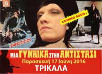 Νέο αντάρτικο ετοιμάζει η Ζωίτσα απο τα Τρίκαλα 
