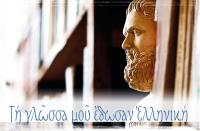 Γιατί χρειάζονται τα αρχαία ελληνικά;