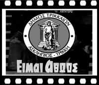 ΔΗΜΟΣ ΤΡΙΚΚΑΙΩΝ