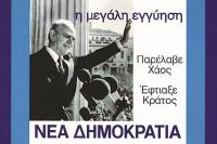  ΕΠΕΤΕΙΑΚΟ: Σαράντα λέξεις και φράσεις που σημάδεψαν τα χρόνια της μεταπολίτευσης μετά το 1974