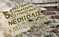 6o φεστιβάλ Τρικαλινών συγκροτημάτων 7-8-9 Οκτωβρίου στο μουσικό στέκι ΜΑΝΔΡΑΓΟΡΑΣ