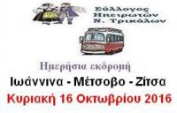 Ημερήσια εκδρομή Συλλόγου Ηπειρωτών Νομού Τρικάλων