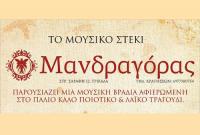 Λαϊκή βραδιά Μανδραγόρα Παρασκευή 14 Οκτωβριου
