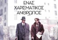  Ένας Χαρισματικός Άνθρωπος - Στον Δημοτικό Κινηματογράφο  