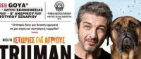 Η ταινία Truman στον Δημοτικό Κινηματογράφο