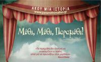 Μύθι, Μύθι, Παραμύθι - αφήγηση λαϊκών παραμυθιών με τη Μαρία Κατσανούλη