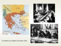Συνθήκες Σεβρών (28 Ιουλ - 10Αυγ.1920) και Λωζάνης (24 Ιουλ.1923)