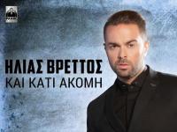 Ηλίας Βρεττός - Και Κάτι Ακόμη