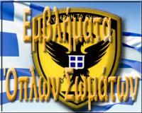 Εμβλήματα Όπλων & Σωμάτων του Ελληνικού Στρατού