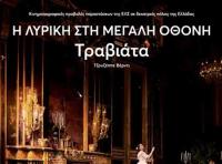  Η Λυρική στη μεγάλη Οθόνη - Τραβιάτα του Τζουζέππε Βέρντι   