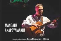 Συναυλία Ρίτας Αντωνοπούλου – Μανόλη Ανδρουλιδάκη
