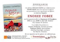 Βιβλιοπαρουσίαση - ΙΩΑΝΝΑ ΧΑΡΜΠΕΑ - Ένοχες γόβες    
