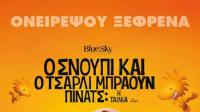 ΣΙΝΕΑΚ: Ο Σνούπι και ο Τσάρλι Μπράουν - Πίνατς: Η ταινία