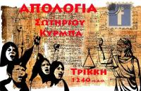 Η εν Τρικάλοις, Σωτηρίου (Ρούλη) Κύρμπα απολογία...