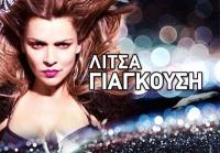 H Λίτσα Γιαγκούση στα Τρίκαλα