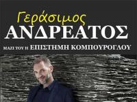 Ο ΓΕΡΑΣΙΜΟΣ ΑΝΔΡΕΑΤΟΣ Σάββατο 26 Νοεμβρίου στον Μανδραγόρα