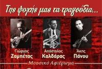  Αφιέρωμα σε 3 μεγάλους δημιουργούς του ελληνικού τραγουδιού και...