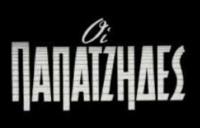 Ουαί υμίν παπατζήδες...!
