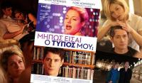 Αχ, αυτοί οι αταίριαστοι έρωτες
