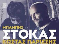 Μπάμπης Στόκας και Κώστας Παρίσης στα Τρίκαλα