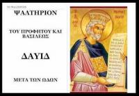 Η Βίβλος και το Ψαλτήριο του Δαυίδ σε κάθε... Ελληνικό σαλόνι η τζάκι