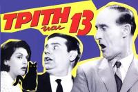 Τρίτη και 13 ! Είστε προληπτικοί;