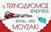 O Τεχνόδρομος express είναι στο Μουζάκι