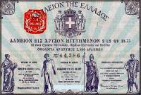 ΟΛΑ τα δάνεια της Ελλάδας από το 1821 ως το 2011